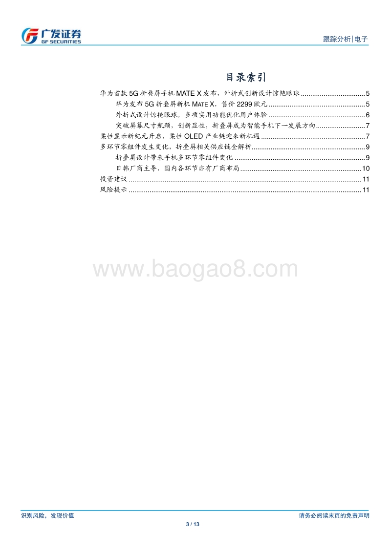 折叠屏系列报告之三：华为MateX发布，折叠屏打开OLED新空间.pdf_第3页
