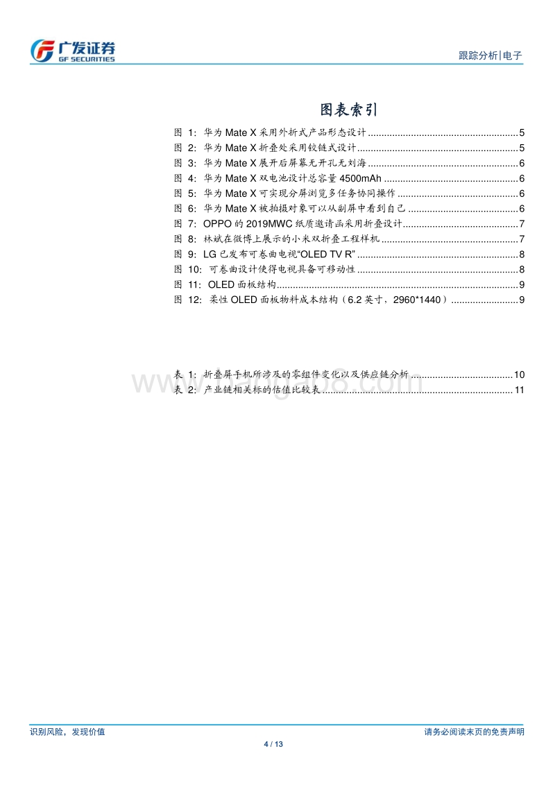 折叠屏系列报告之三：华为MateX发布，折叠屏打开OLED新空间.pdf_第4页