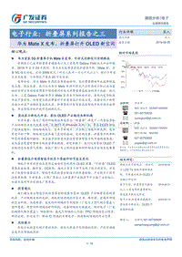 折叠屏系列报告之三：华为MateX发布，折叠屏打开OLED新空间.pdf