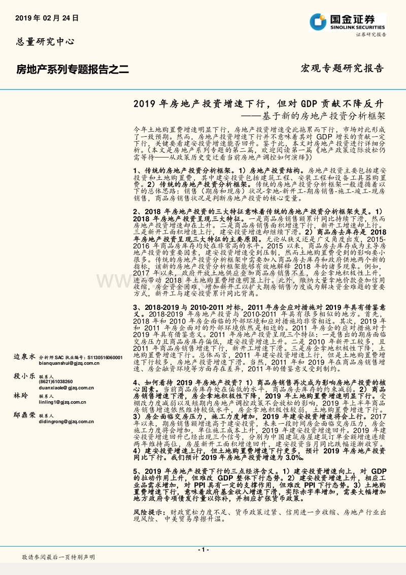 基于新的房地产投资分析框架：2019年房地产投资增速下行，但对GDP贡献不降反升.pdf_第1页