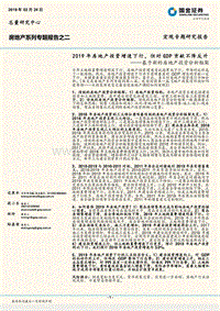 基于新的房地产投资分析框架：2019年房地产投资增速下行，但对GDP贡献不降反升.pdf