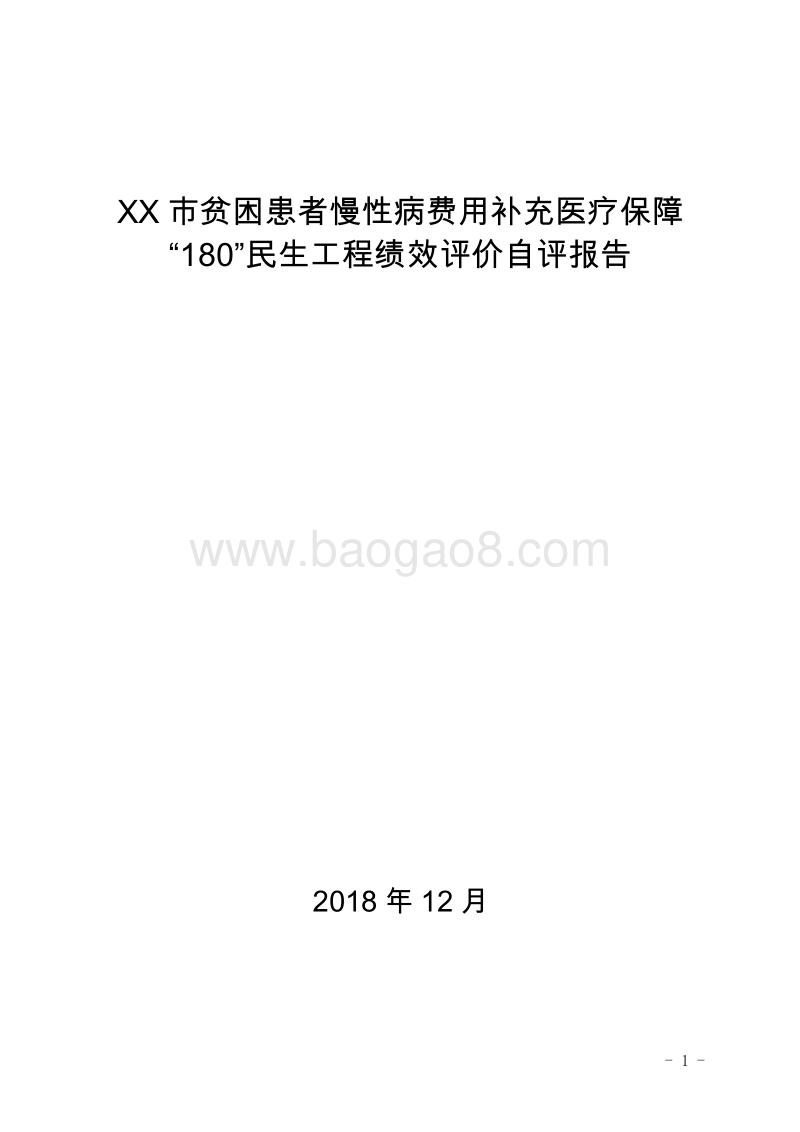 XX市贫困患者慢性病费用补充医疗保障“180”民生工程绩效评价自评报告.doc_第1页