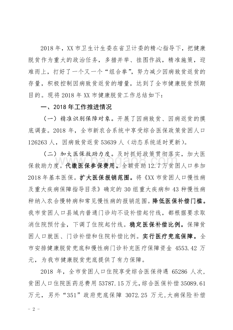 XX市贫困患者慢性病费用补充医疗保障“180”民生工程绩效评价自评报告.doc_第2页