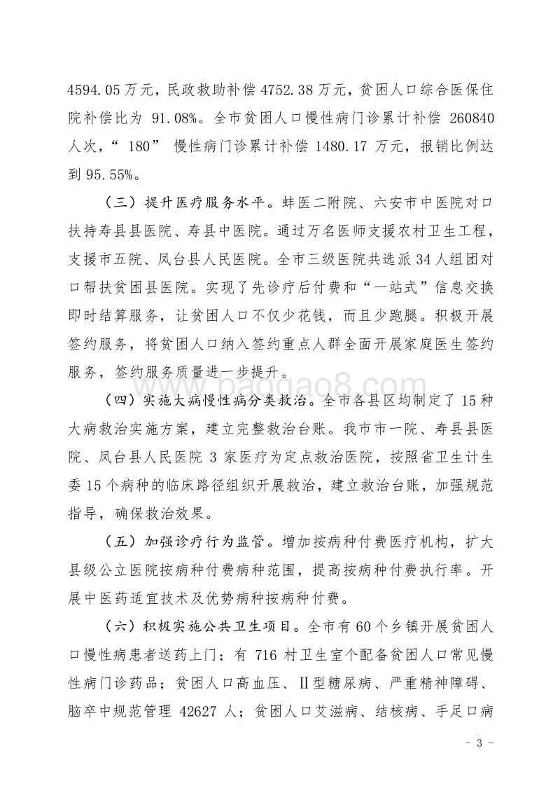 XX市贫困患者慢性病费用补充医疗保障“180”民生工程绩效评价自评报告.doc_第3页