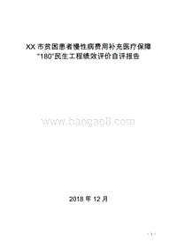 XX市贫困患者慢性病费用补充医疗保障“180”民生工程绩效评价自评报告.doc