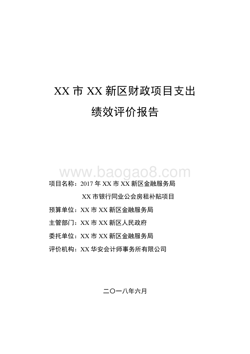 XX新区金融服务局2017年市银行同业公会房租补贴项目绩效评价报告.doc_第1页