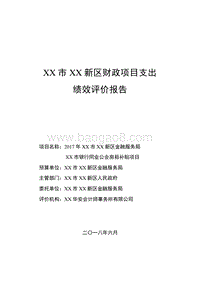 XX新区金融服务局2017年市银行同业公会房租补贴项目绩效评价报告.doc