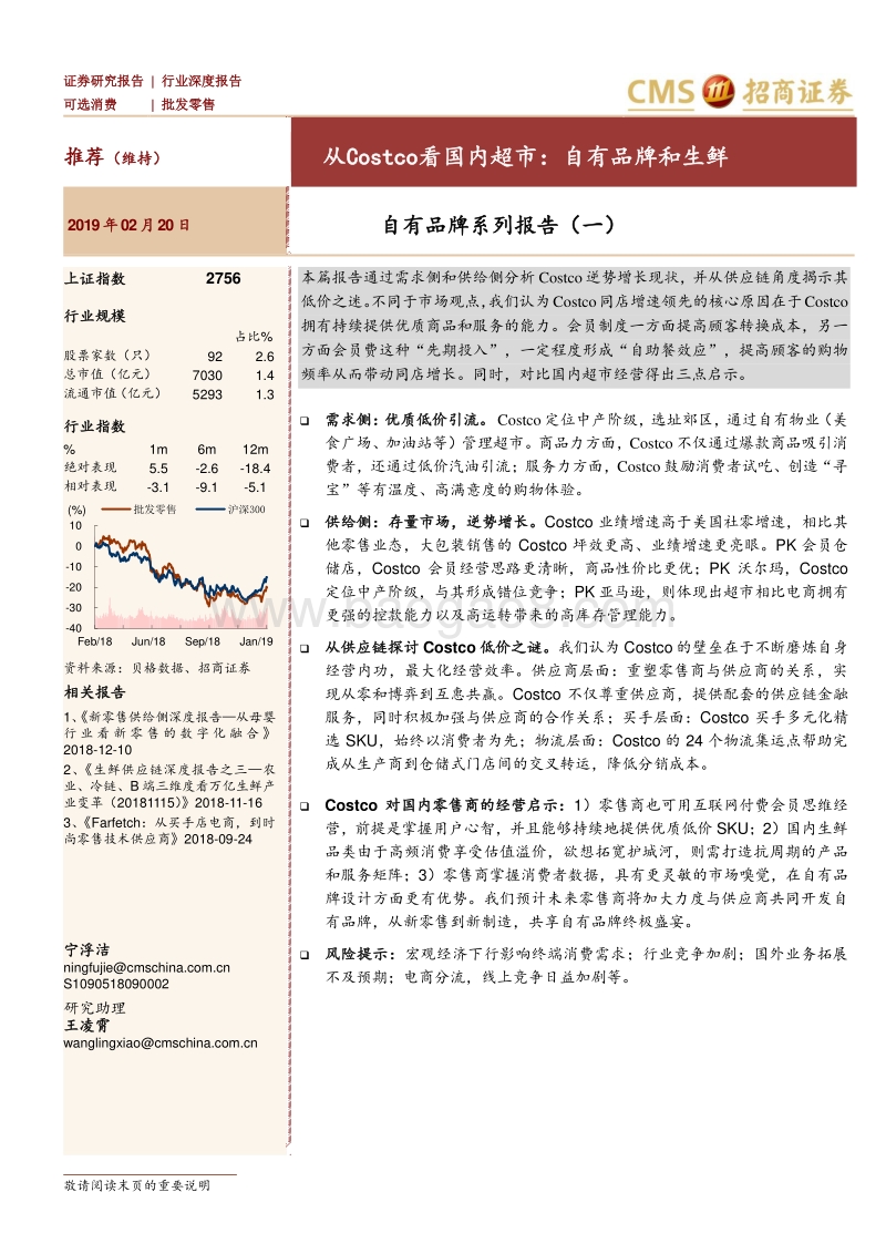从Costco看国内超市：自有品牌和生鲜.pdf_第1页