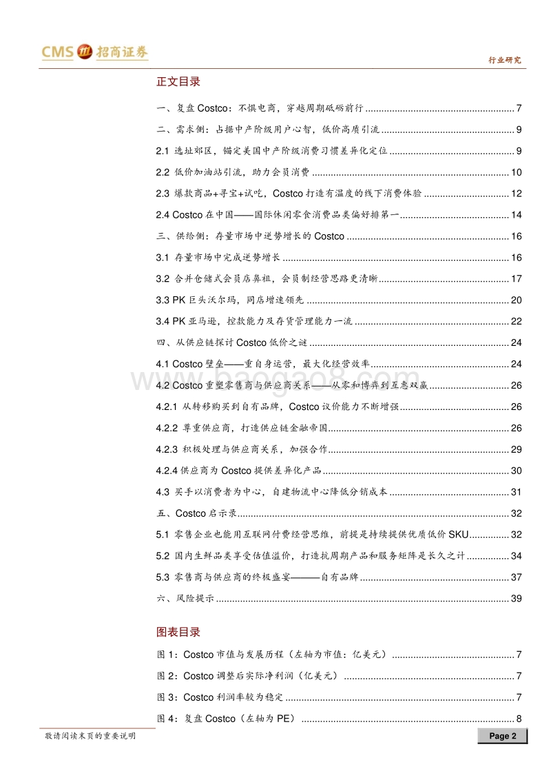 从Costco看国内超市：自有品牌和生鲜.pdf_第2页