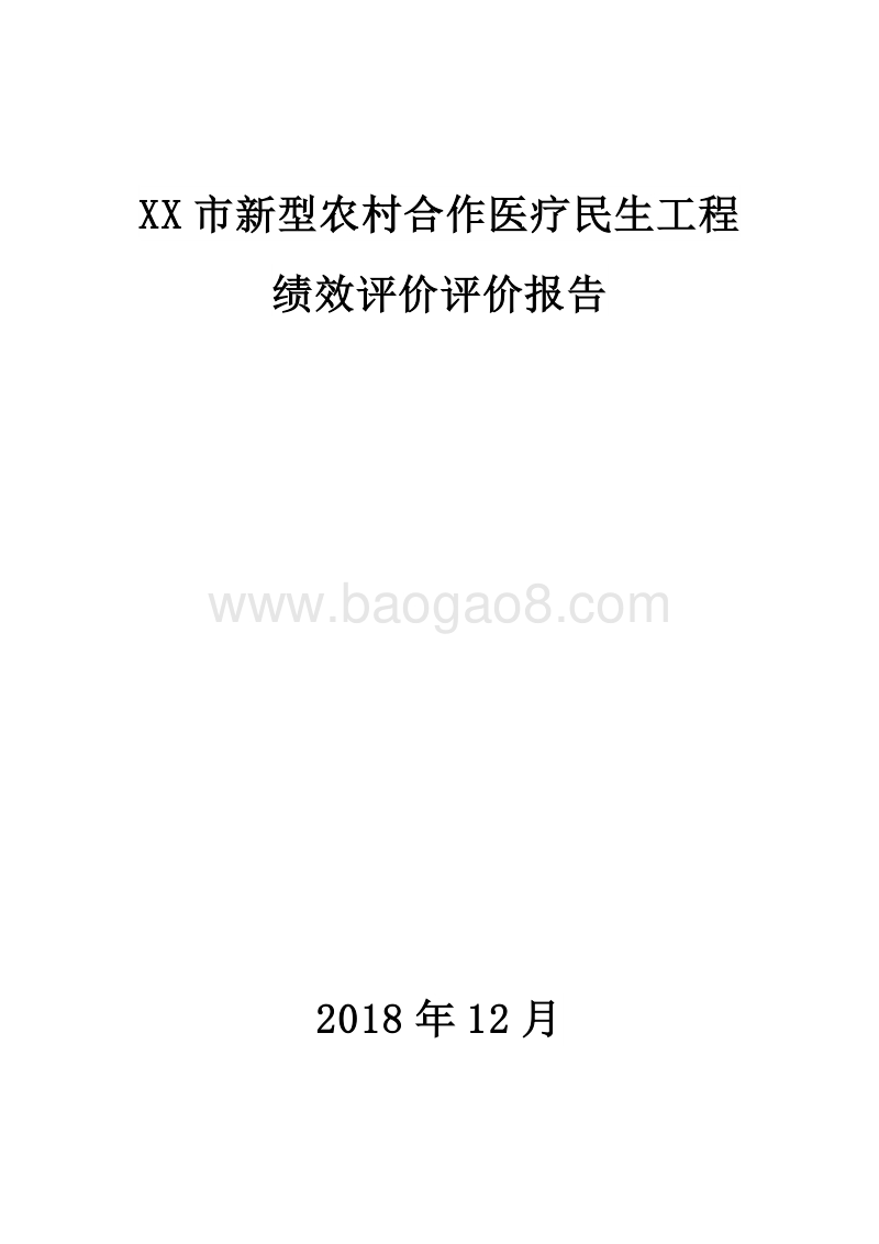 XX市新型农村合作医疗民生工程绩效评价评价报告.doc_第1页