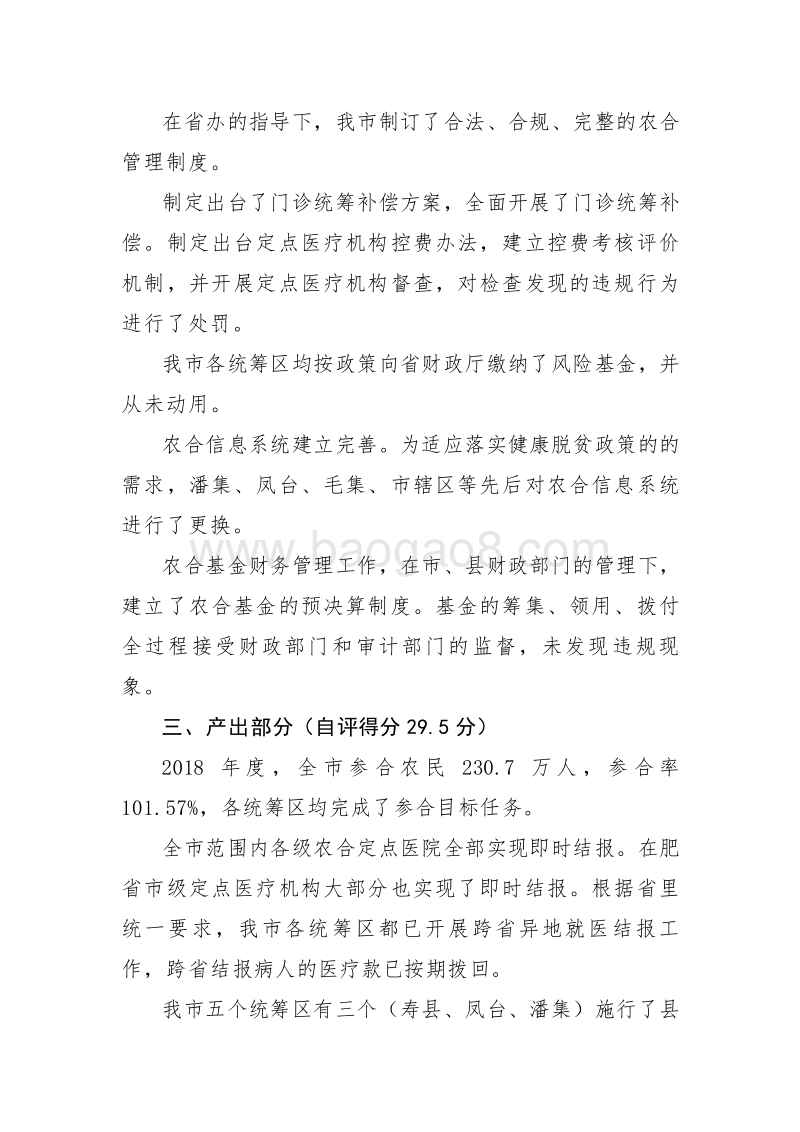 XX市新型农村合作医疗民生工程绩效评价评价报告.doc_第3页