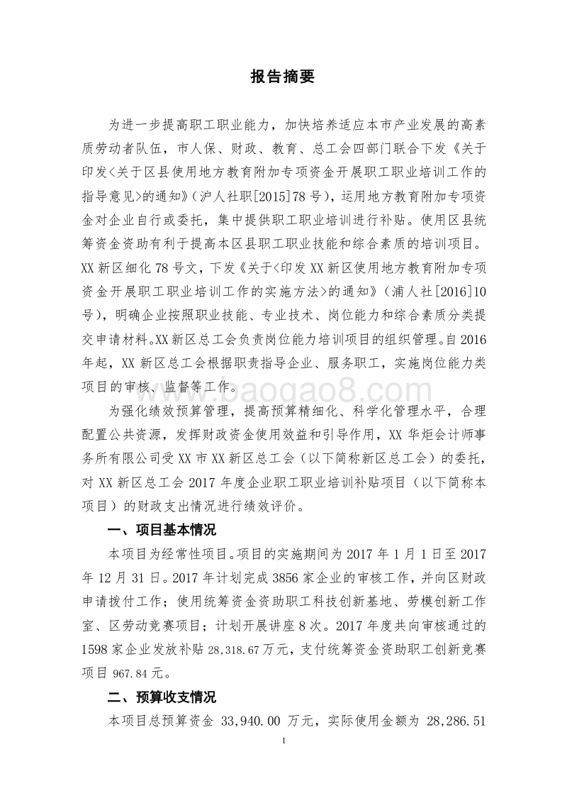 2017年度企业职工职业培训补贴项目绩效评价报告.doc_第3页