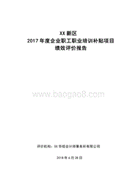 2017年度企业职工职业培训补贴项目绩效评价报告.doc