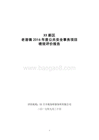 XX新区老港镇2016年度公共安全事务项目专项资金绩效评价报告.doc