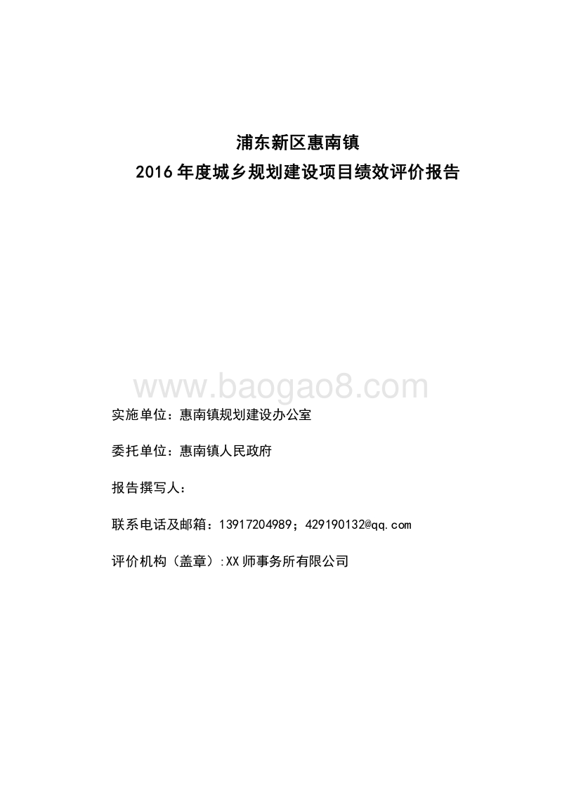 2016年城乡规划建设项目绩效评价报告.doc_第2页