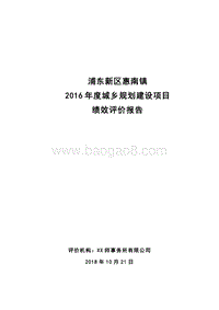 2016年城乡规划建设项目绩效评价报告.doc