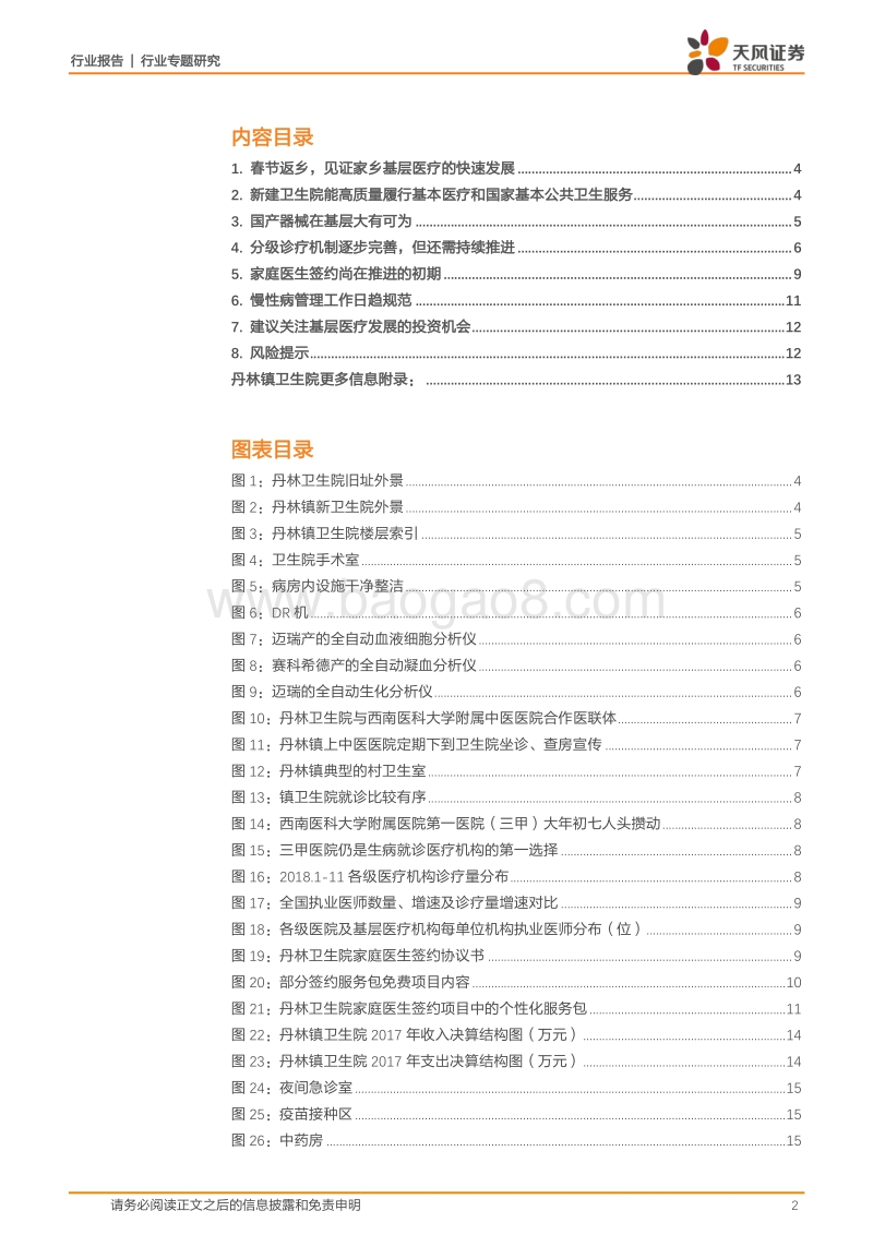 见证基层医疗卫生水平的日新月异：普通医药研究员的返乡见闻.pdf_第2页