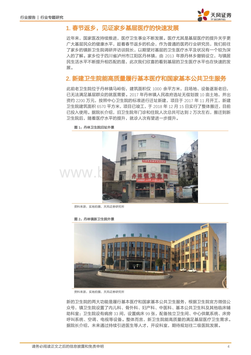 见证基层医疗卫生水平的日新月异：普通医药研究员的返乡见闻.pdf_第4页