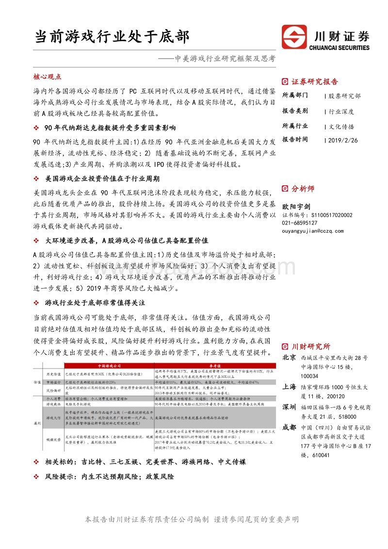 中美游戏行业研究框架及思考：当前游戏行业处于底部.pdf_第1页