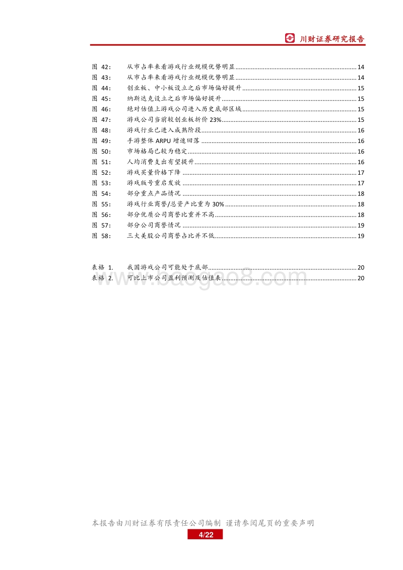 中美游戏行业研究框架及思考：当前游戏行业处于底部.pdf_第4页