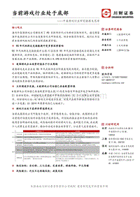 中美游戏行业研究框架及思考：当前游戏行业处于底部.pdf