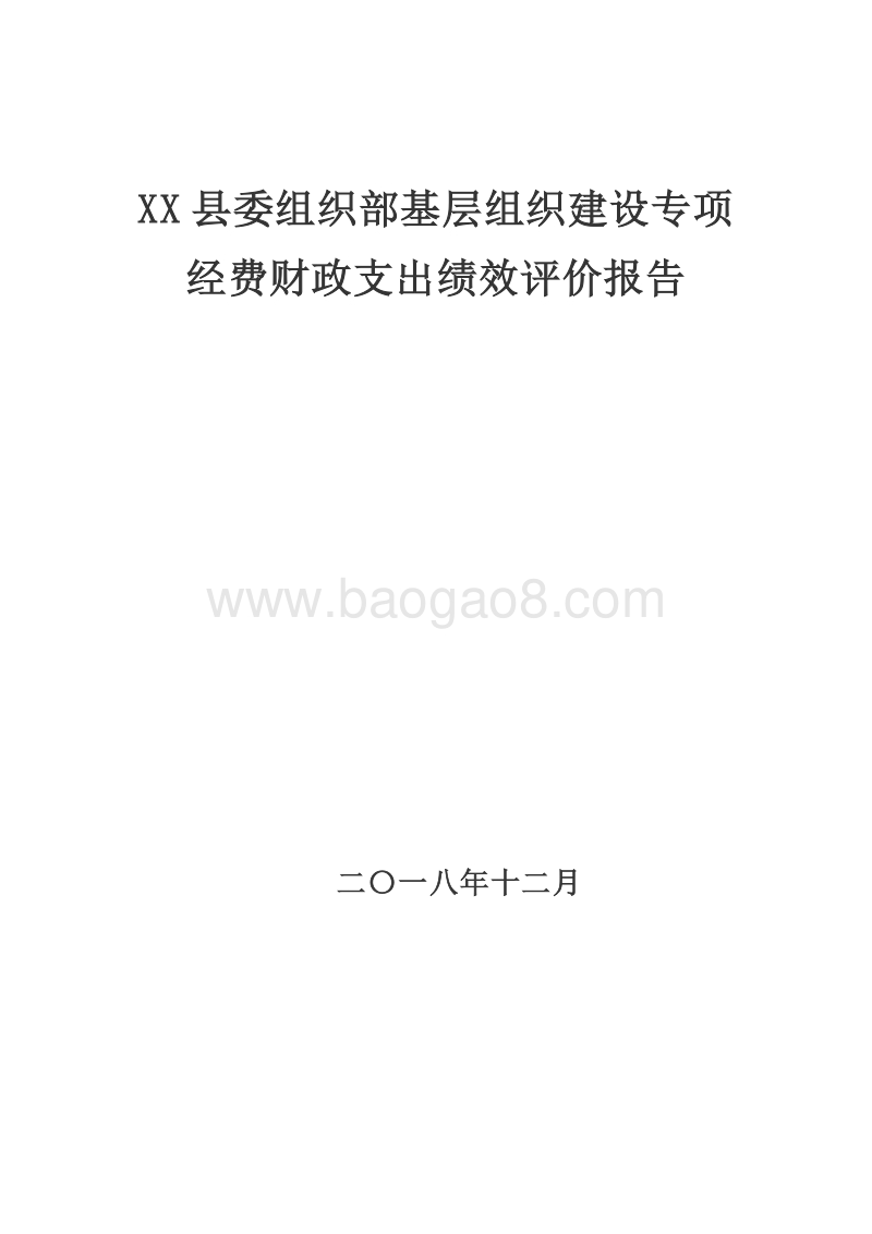 XX县委组织部基层组织建设专项经费财政支出绩效评价报告.doc_第1页