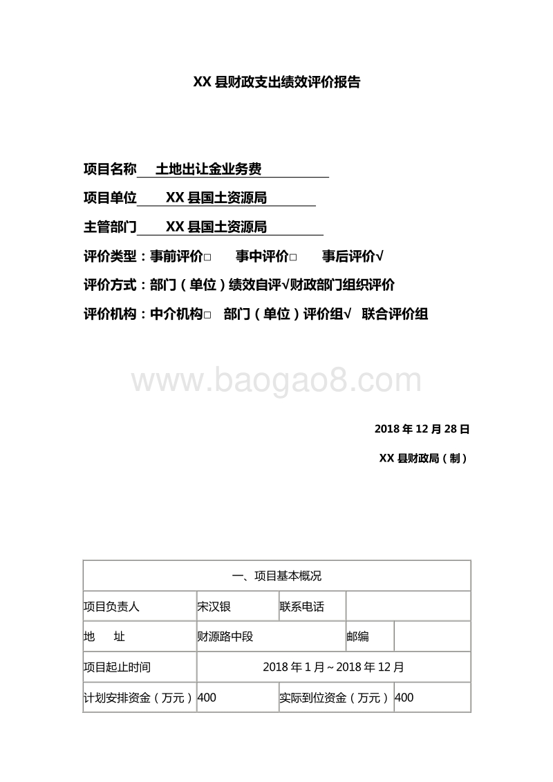 XX县国土资源局土地出让金业务费绩效评价报告.doc_第2页