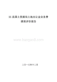 XX县国土资源局土地出让金业务费绩效评价报告.doc