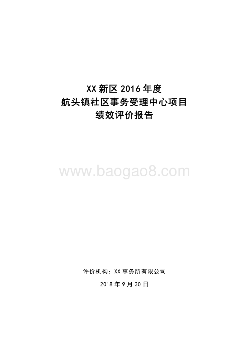 2016年度航头镇社区事务服务中心项目绩效评价报告.doc_第1页