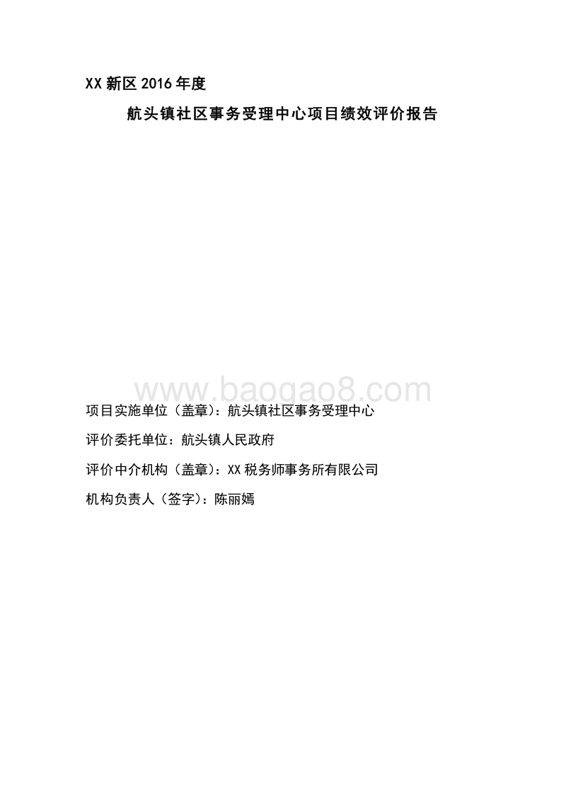 2016年度航头镇社区事务服务中心项目绩效评价报告.doc_第2页