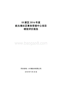 2016年度航头镇社区事务服务中心项目绩效评价报告.doc