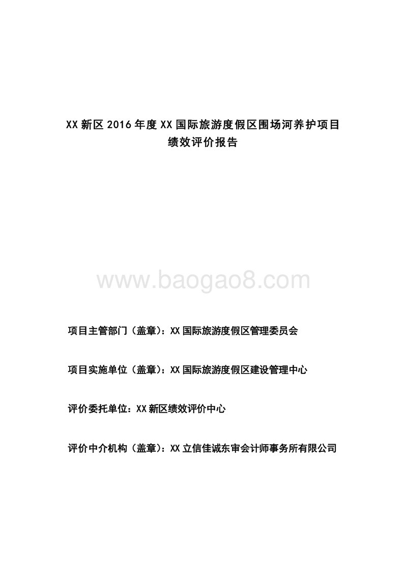 2016年度XX国际旅游度假区围场河养护项目绩效评价报告.doc_第2页