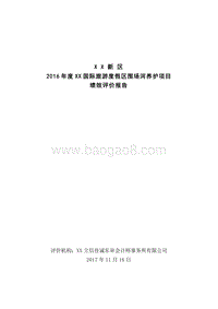 2016年度XX国际旅游度假区围场河养护项目绩效评价报告.doc