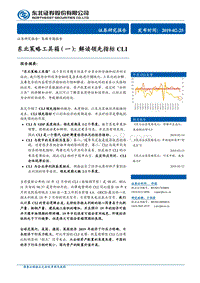 东北策略工具箱（一）：解读领先指标CLI.pdf