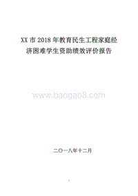 XX市2018年教育民生工程家庭经济困难学生资助绩效评价报告.doc