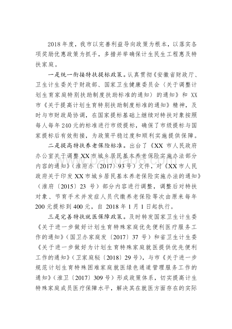 XX市计划生育家庭特别扶助民生工程绩效自评报告.docx_第2页
