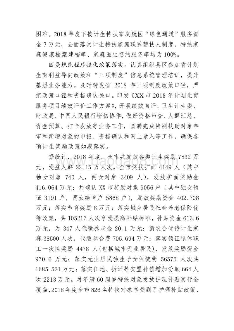XX市计划生育家庭特别扶助民生工程绩效自评报告.docx_第3页