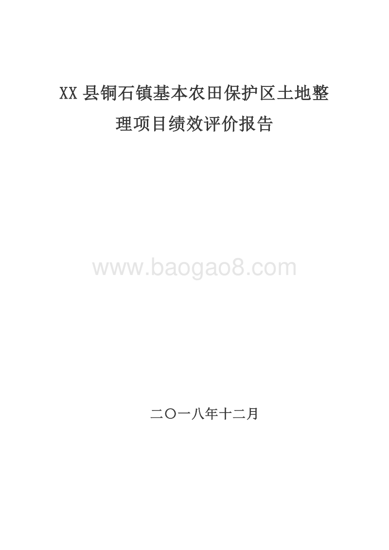 XX县铜石镇基本农田保护区土地整理项目绩效评价报告.doc_第1页