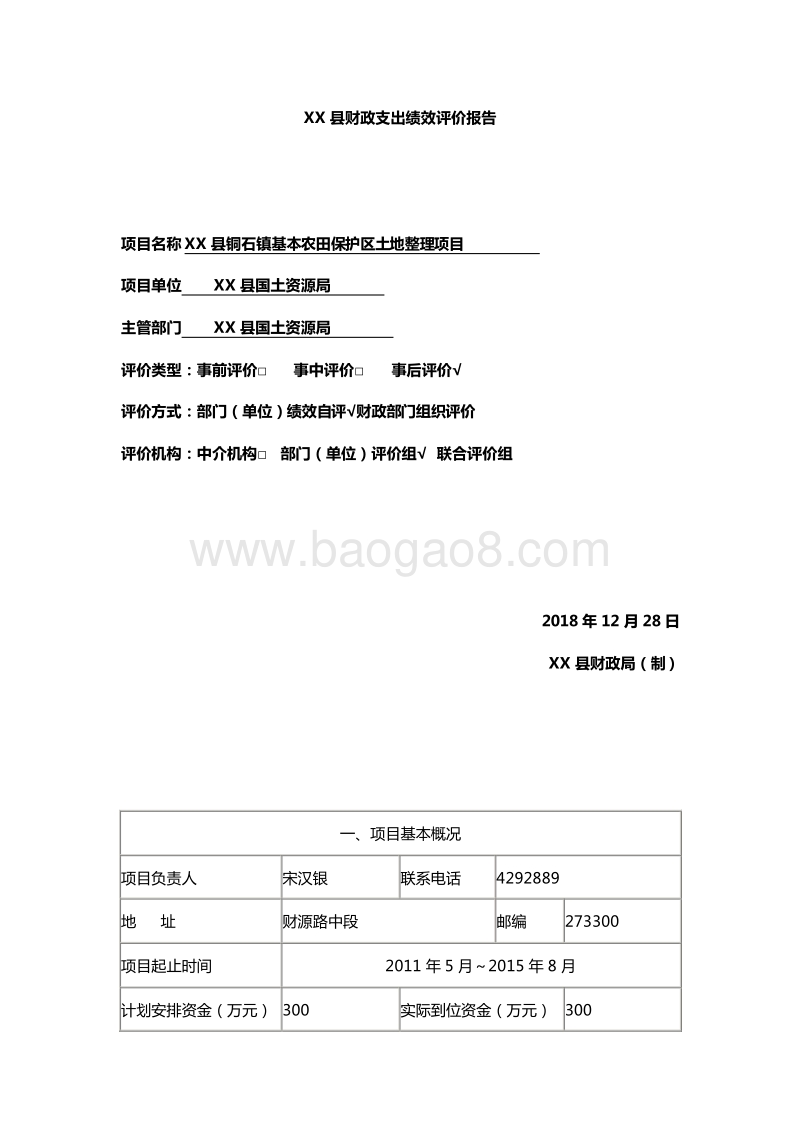 XX县铜石镇基本农田保护区土地整理项目绩效评价报告.doc_第2页