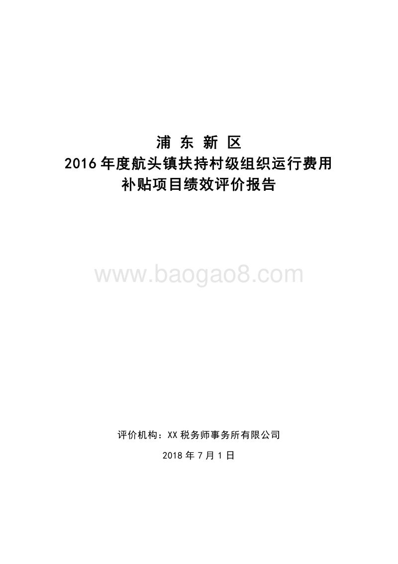 2016年度航头镇扶持村级组织运行费用补贴项目绩效评价报告.docx_第1页