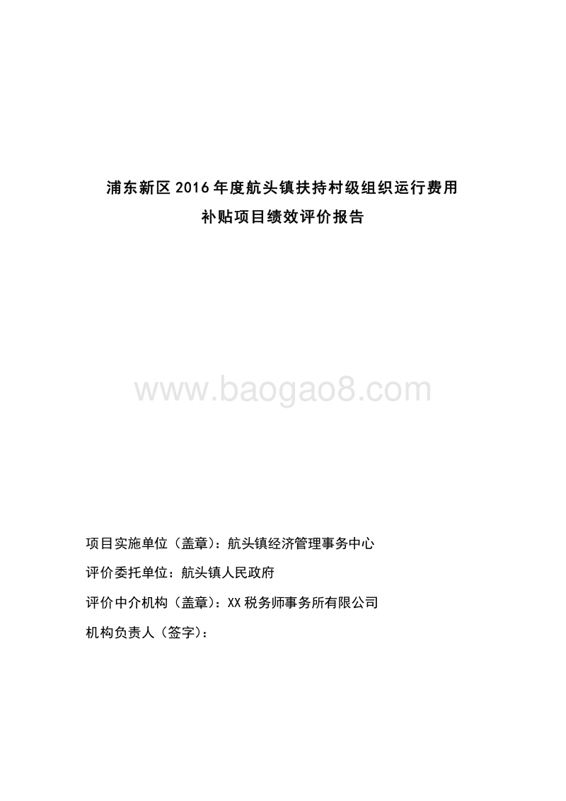 2016年度航头镇扶持村级组织运行费用补贴项目绩效评价报告.docx_第2页