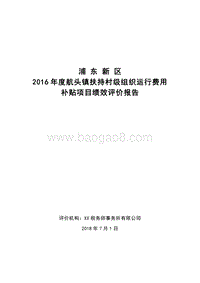 2016年度航头镇扶持村级组织运行费用补贴项目绩效评价报告.docx