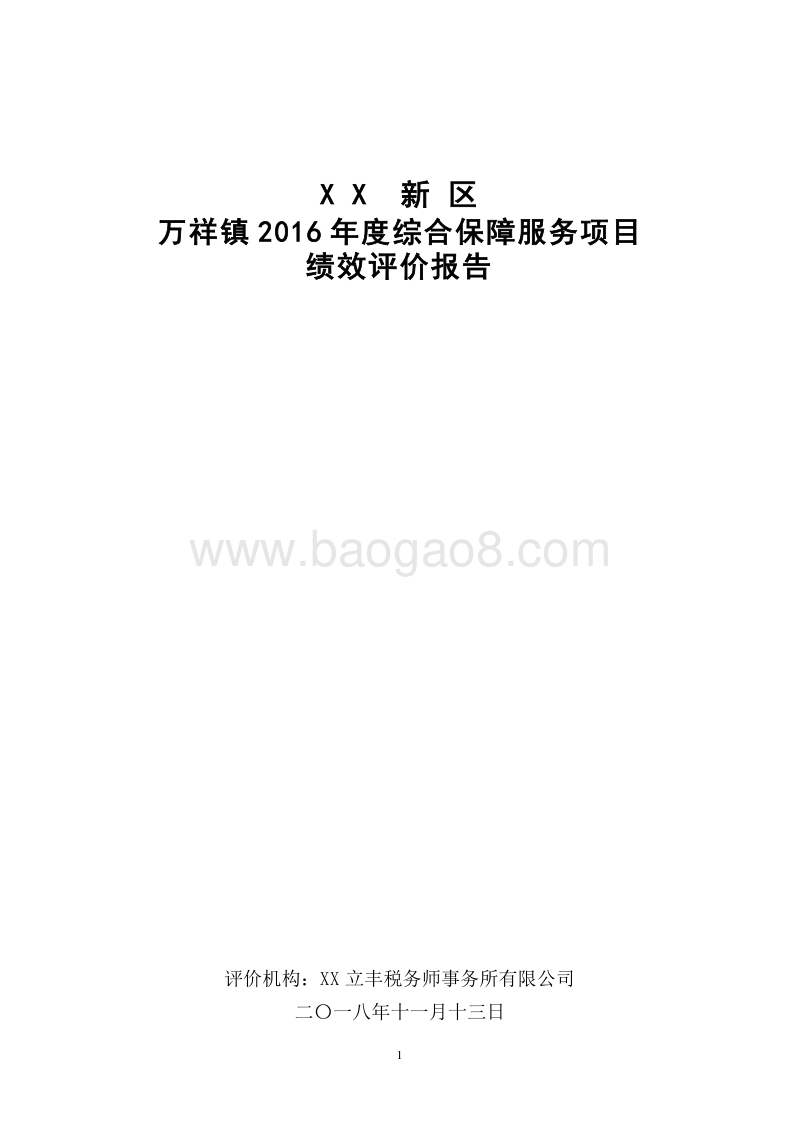 XX新区万祥镇2016年度综合保障服务项目绩效评价报告.doc_第1页