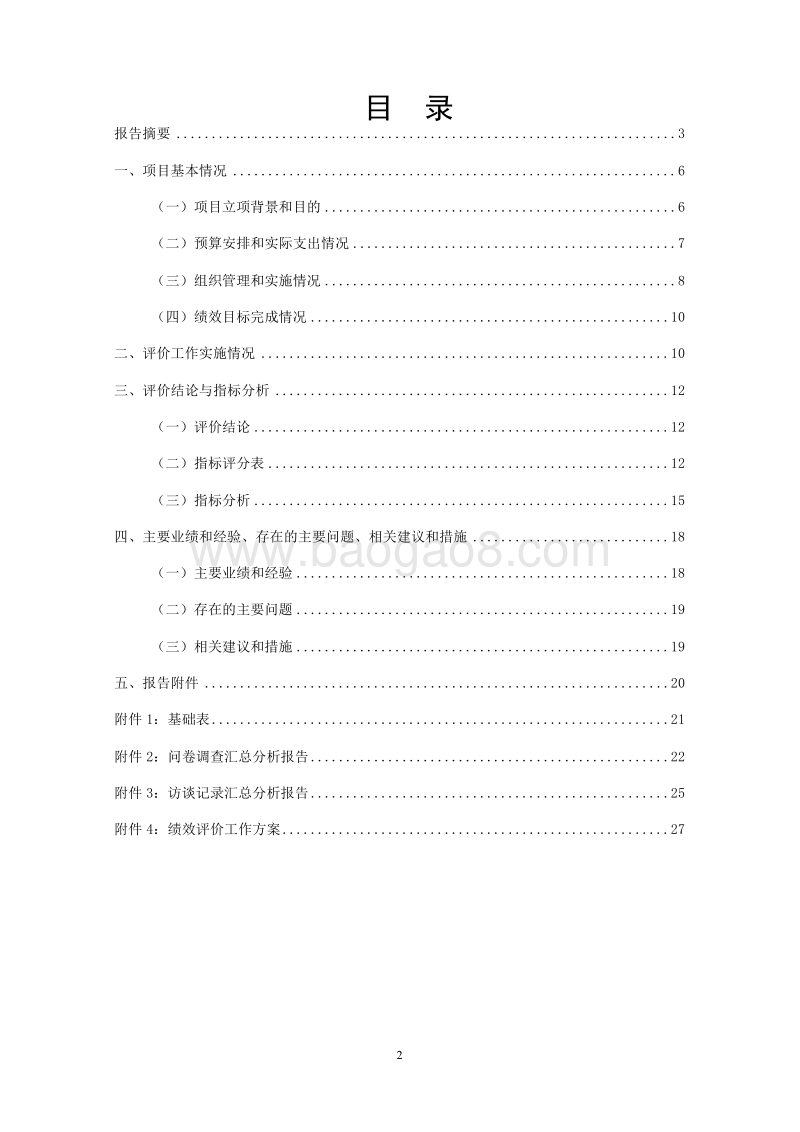XX新区万祥镇2016年度综合保障服务项目绩效评价报告.doc_第2页