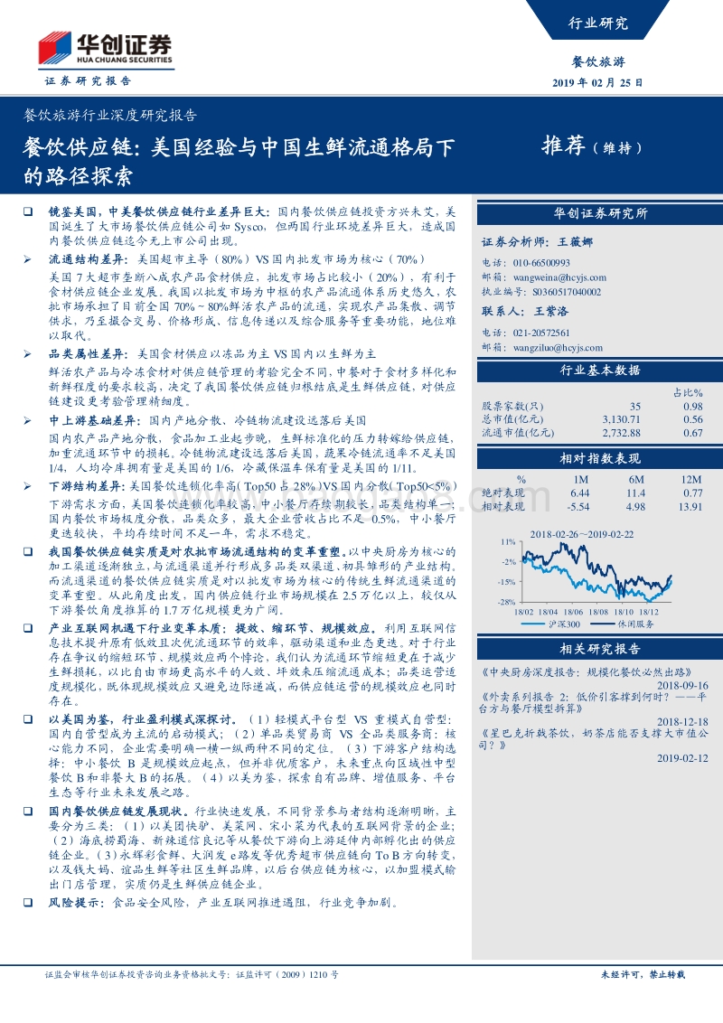 餐饮供应链：美国经验与中国生鲜流通格局下的路径探索.pdf_第1页
