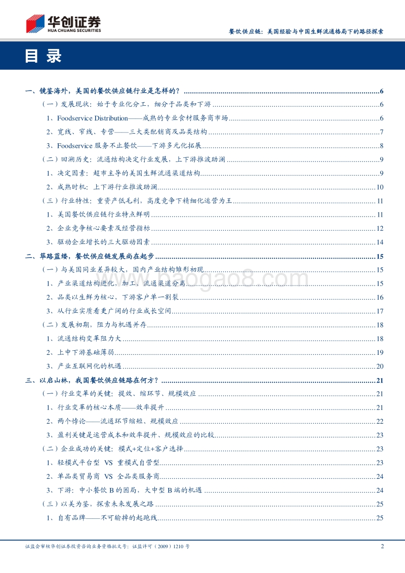 餐饮供应链：美国经验与中国生鲜流通格局下的路径探索.pdf_第2页