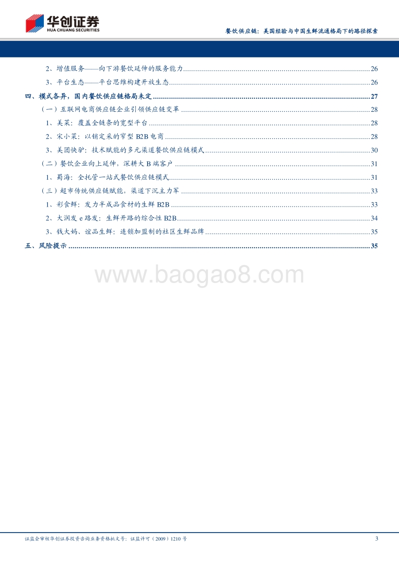 餐饮供应链：美国经验与中国生鲜流通格局下的路径探索.pdf_第3页