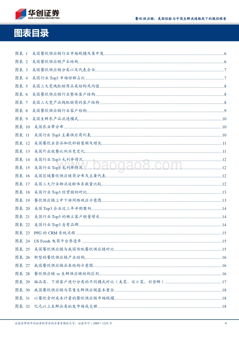 餐饮供应链：美国经验与中国生鲜流通格局下的路径探索.pdf_第4页