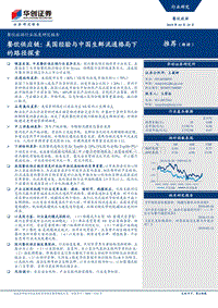 餐饮供应链：美国经验与中国生鲜流通格局下的路径探索.pdf