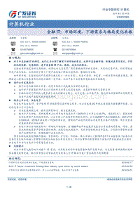 金融IT：市场环境、下游需求与格局变化共振.pdf